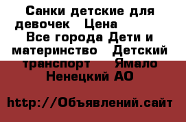 Санки детские для девочек › Цена ­ 2 000 - Все города Дети и материнство » Детский транспорт   . Ямало-Ненецкий АО